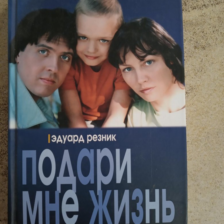 Подари мне жизнь. Подари мне жизнь 2003. Подари мне жизнь книга. Эдуард Резник рассказы.