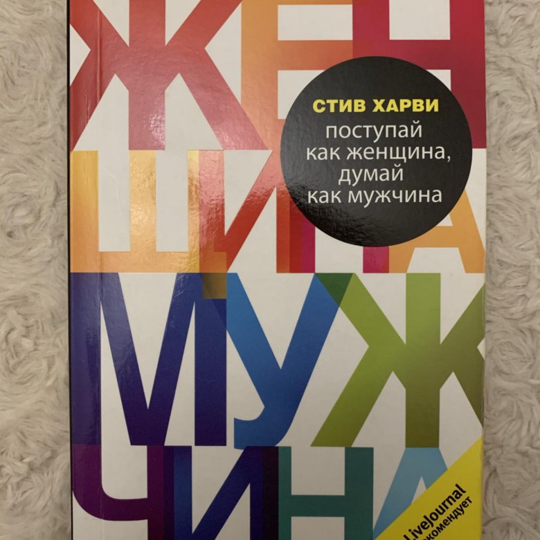 Читать стива харви. Поступай как женщина думай как мужчина. Стив Харви книги. Книга мужчина женщина Стив Харви. Книга думай как женщина Поступай.