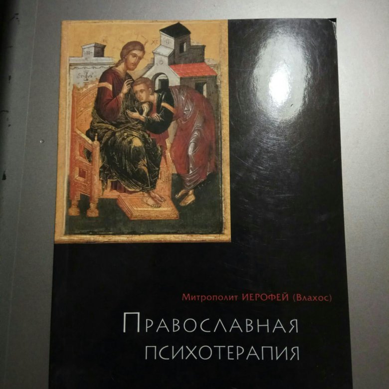 книга православная психотерапия митрополит иерофей. книга православная психотерапия митрополит иерофей. книга православная психология влахос. митрополит иерофей влахос. книга православная психология влахос.