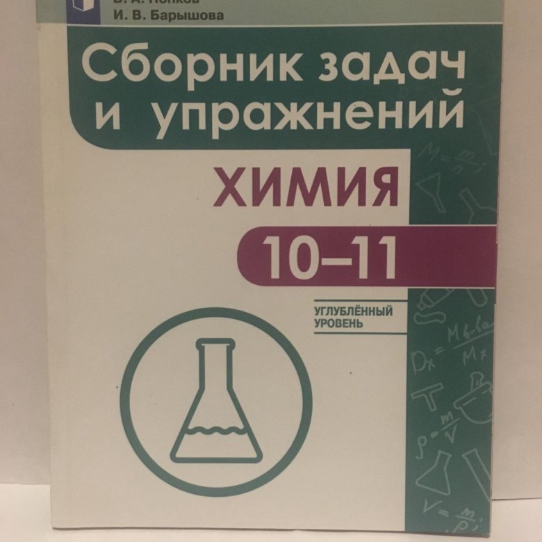 Учебник по химии еремин. Сборник задач по химии 10 класс. Еремин Кузьменко химия сборник задача и упражнений. 2500 Задач по химии Кузьменко Еремин. Еремин Кузьменко сборник задач и упражнений.