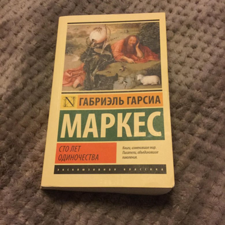 Сто лет одиночества габриэль гарсиа маркес книга