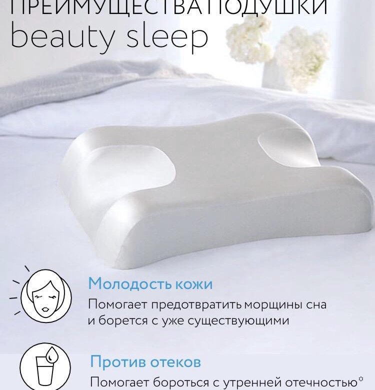 Подушка omnia. Ортопедическая подушка Beauty Sleep. Beauty Sleep подушка Omnia. Подушка ортопедическая Бьюти слип. Бьюти подушка для сна от морщин.