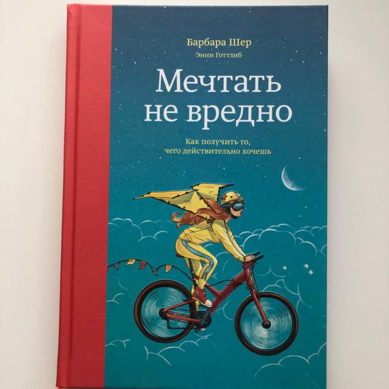 Барбара шер мечтать не. Мечтать не вредно Барбара Шер. Мечтать не вредно книга. Барбара Шер.