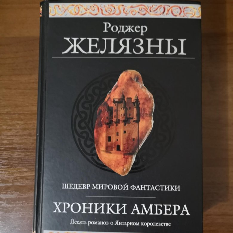 Хроники амбера книга книги роджера желязны. Янтарные хроники Желязны. Хроники Амбера десять Романов о Янтарном королевстве. Роджер Желязны хроники Амбера. Хроники Амбера Роджер Желязны книга.