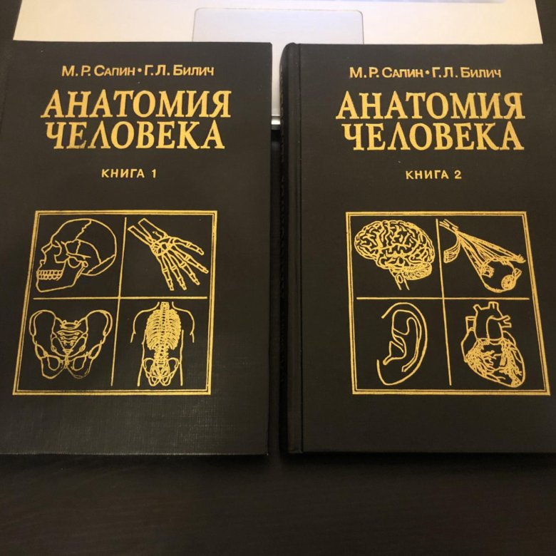 Сапин анатомия 2 том читать. Анатомия человека 2 том Сапин Билич. Анатомия человека Сапин 1,2 том. Сапин Билич анатомия человека. Анатомия человека книга Сапин.