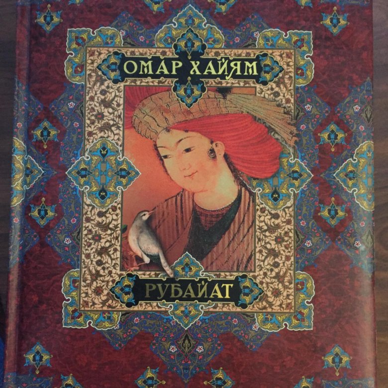 Книга рубайят (омар хайям). Рубайат". Омар хайям рубаи полное собрание. Рубайат. Омар хайям рубайят омар хайям книга.