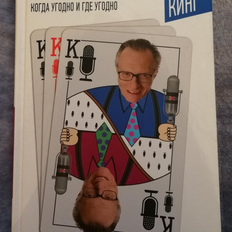 Ларри кинг как говорить с кем угодно. Ларри Кинг карикатура. Ларри Кинг книги. Ларри Кинг как разговаривать с кем угодно купить. Ларри Кинг цитаты.