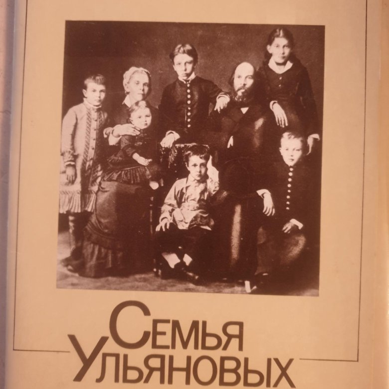 Семья Ульяновых Фото