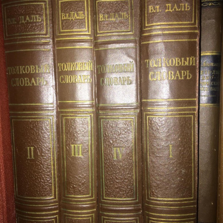 Словарь в 4 х томах. Даль в 4 томах. Даль четвертый том.