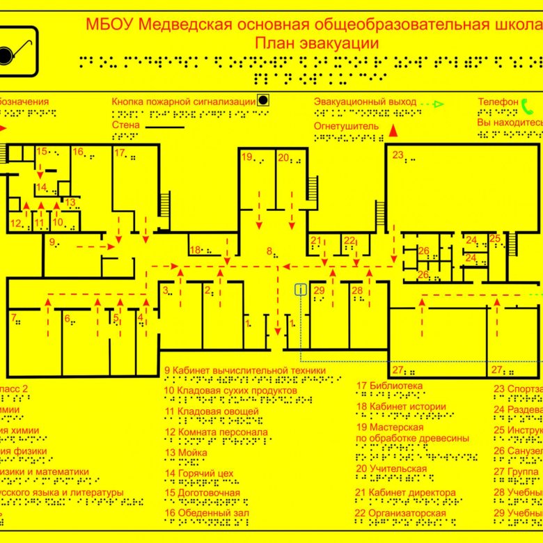 План эвакуации шрифтом брайля