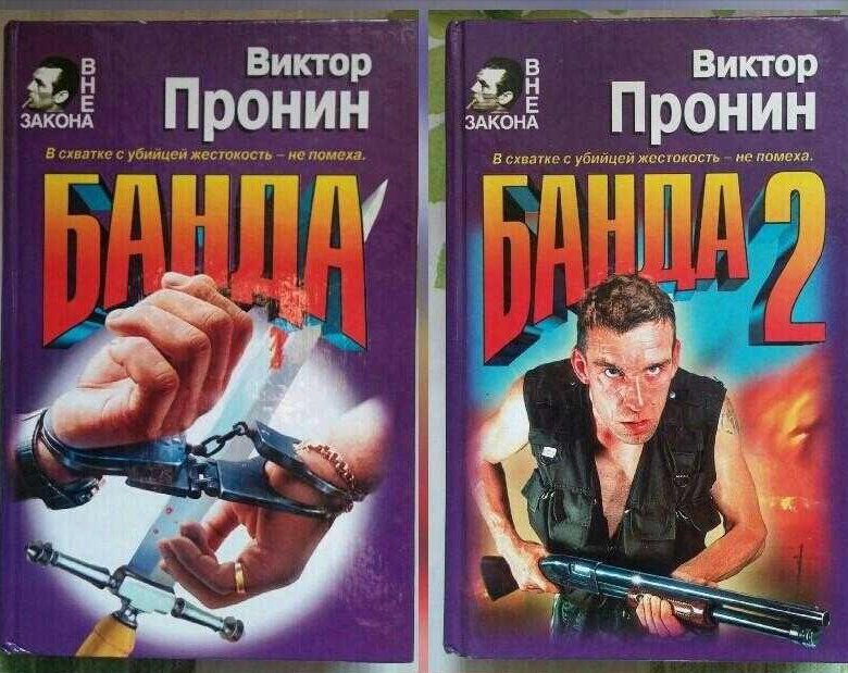 Читать виктора пронина. Журнал вне закона. Вне закона книга. Вне закона книга 2022.