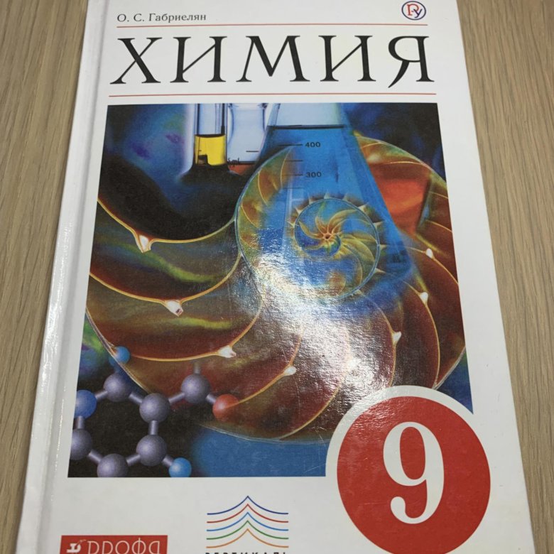 Химия 9 класс габриелян учебник. Химия. 9 Класс. Учебник. Учебник по химии 9 класс. Химия 9 класс хибрилиян.