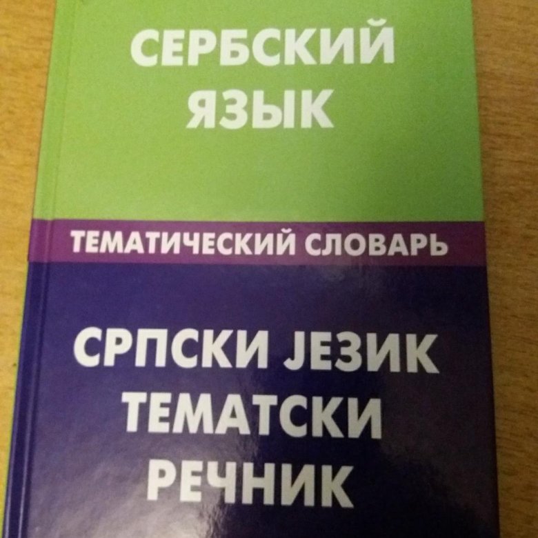 Сербский язык купить