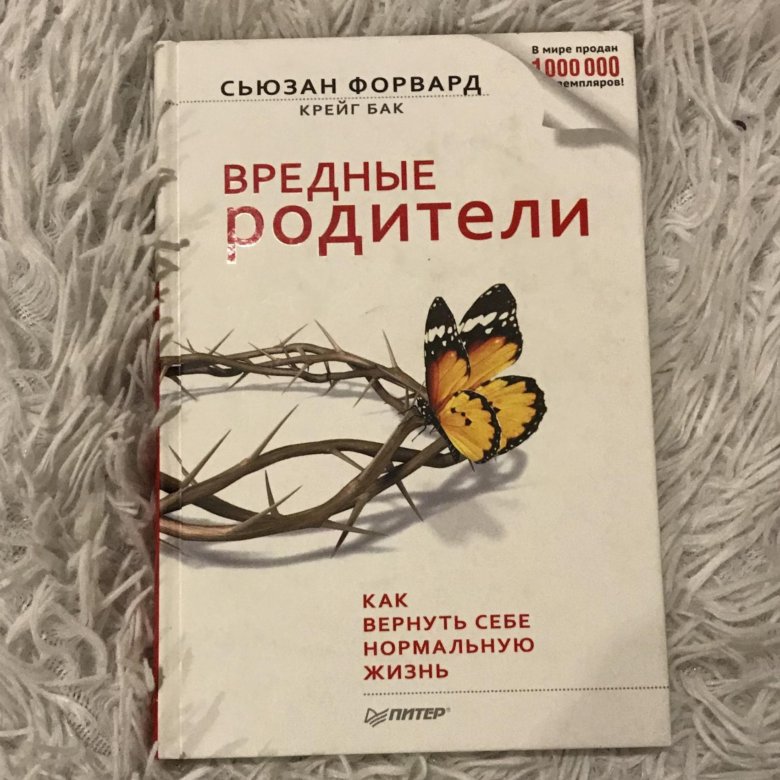 Токсичные родители сьюзен. Токсичные родители Сьюзан форвард. Книга токсичные родители Сьюзан форвард. Вредные родители книга. Токсичная семья книга.