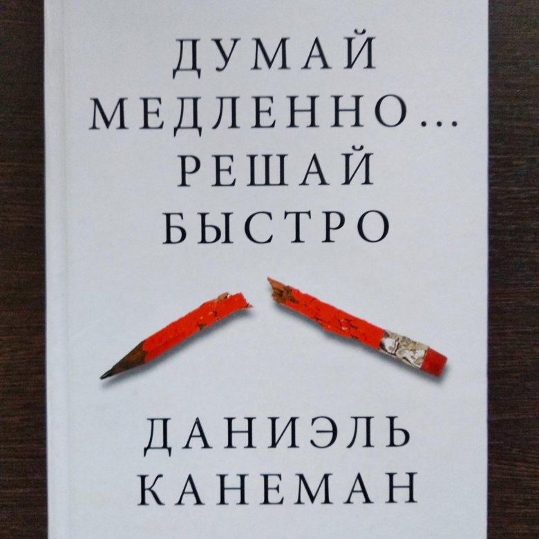 Думай медленно решай быстро даниэль. Думай медленно решай быстро купить.