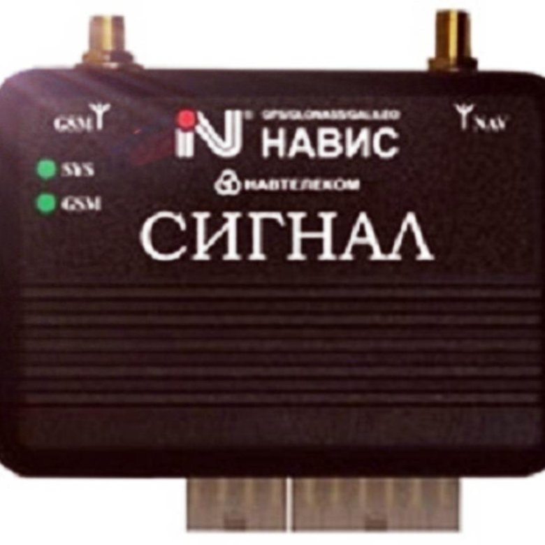 Навитрейд. Аппаратура спутниковой навигации сигнал s-2551 GSM система мониторинга. Блок ГЛОНАСС сигнал Signal. Сигнал s-2117. Навтелеком сигнал s-2115.