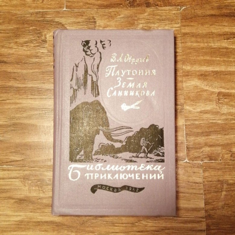 Обручев плутония аудиокнига. Плутония. Земля Санникова. Плутония. Земля Санникова Обручев 1982 иллюстрации. Обручев плутония земля Санникова 1958 год фото. Земля Санникова обложка.