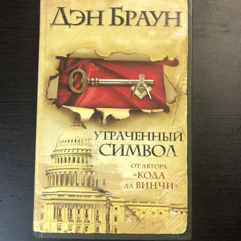 Книга дэн. Браун Дэн утраченный символ. Дэн Браун символ. Утраченный символ Дэн Браун книга. Обложки книги утраченный символ Дэн Браун.