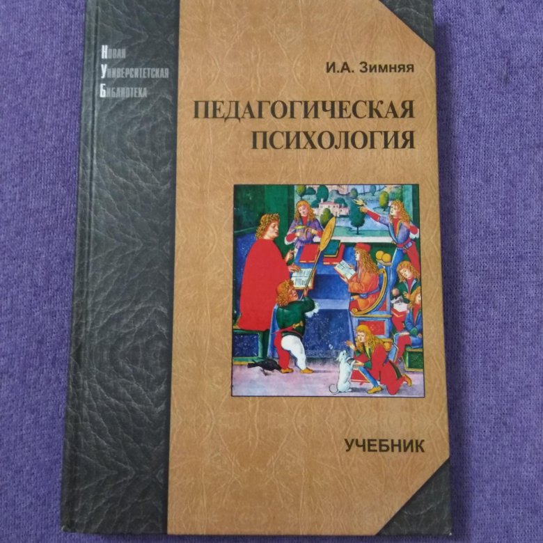 Педагогическая психология книга. И А зимняя педагогическая психология. Зимний. Педагогическая психология учебник зимняя. Педагогика книга.