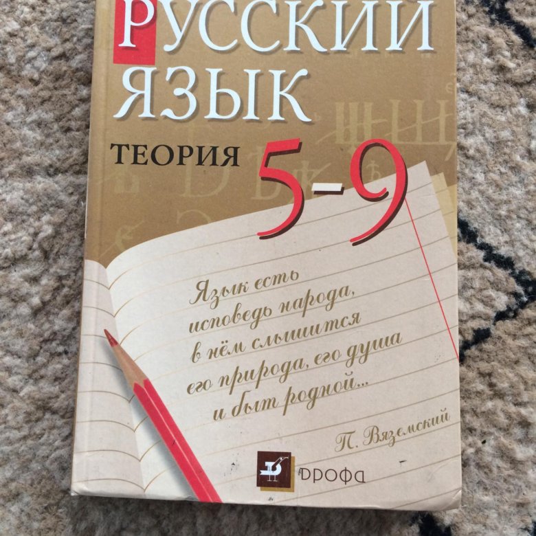 Русский язык теория. Русский язык Бабайцева Чеснокова 5-9. Русский язык теория 5-9 класс Бабайцева. Бабайцева Чеснокова русский язык теория 5-9 классы. Русский язык. 5-9 Класс Бабайцева в.в., Чеснокова л.д..