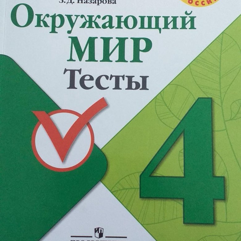 Плешаков окружающий мир 4 класс проверочные работы