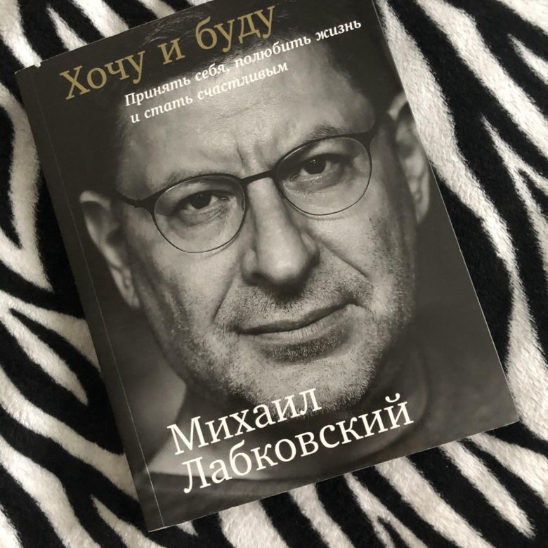 Лабковский Хочу И Буду Фото