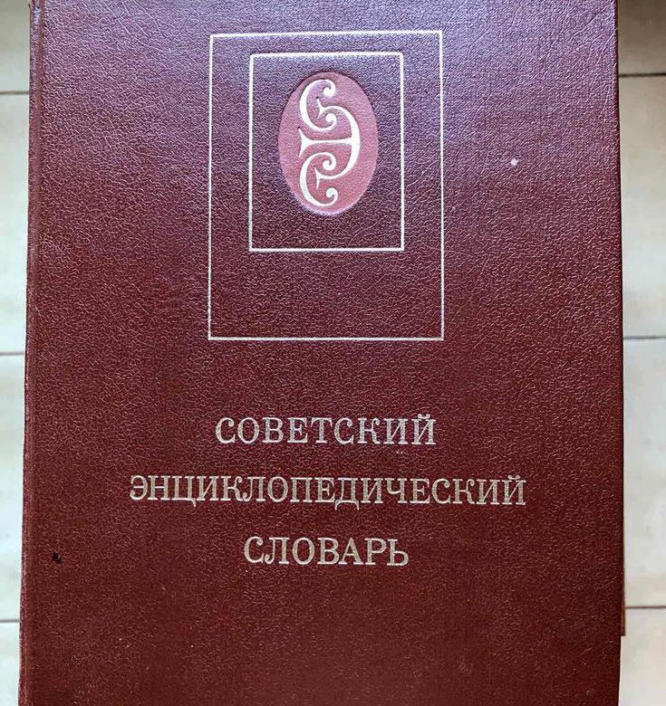 Словарь 1988. Большая Советский энциклопедический. Советский словарь. Энциклопедический словарь 1988. Словари изданные в СССР купить.