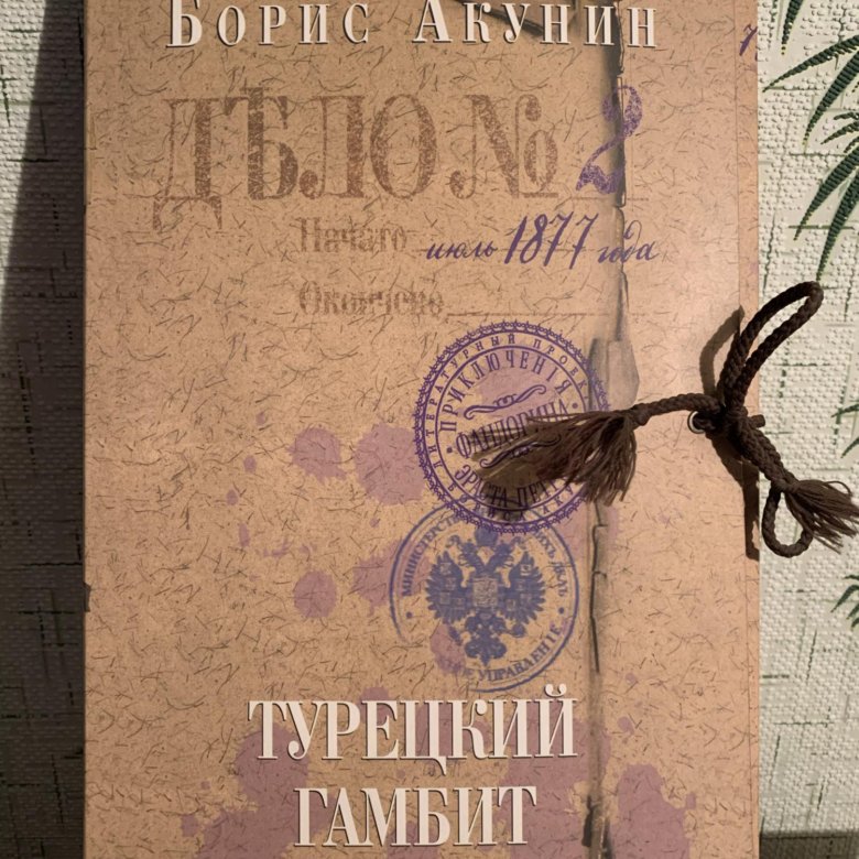 Гамбит бориса акунина. Турецкий гамбит подарочное издание.