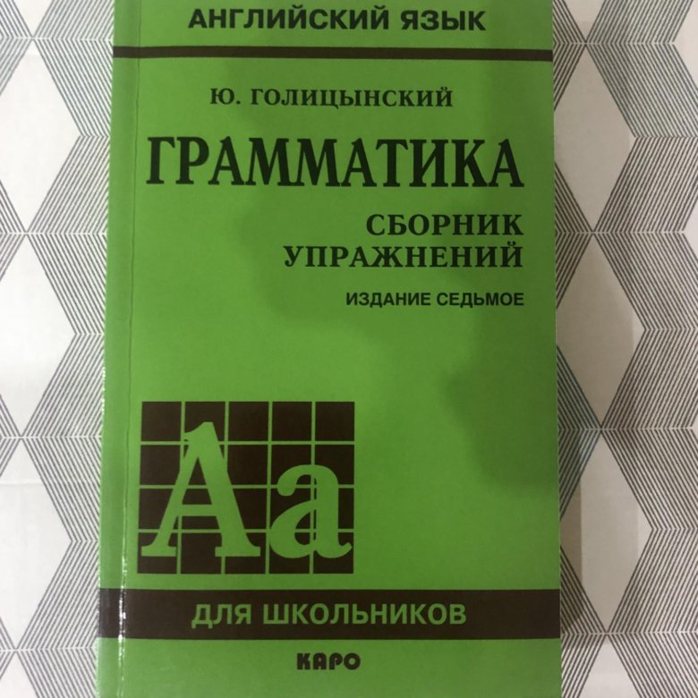 Голицынский 7 издание. Голицынский грамматика английского языка. Грамматика английского языка ю Голицынский. Английский язык ю.Голицынский грамматика сборник упражнений. Грамматика Голицынский 7 издание.