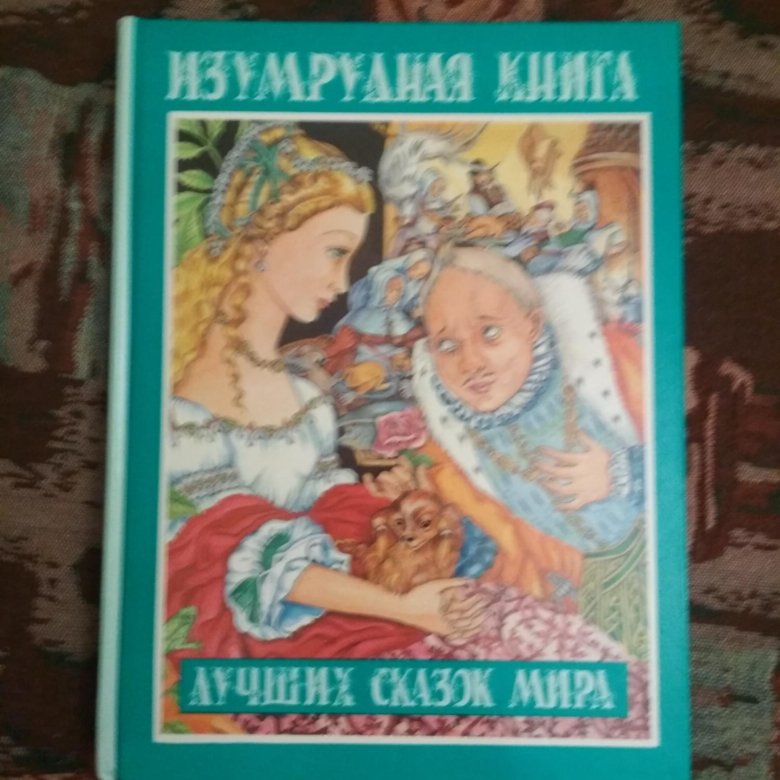 Изумрудные сказки. Изумрудная книга сказок мира. Книга лучших сказок мира. Нефритовая книга сказок. Бриллиантовая книга сказок.