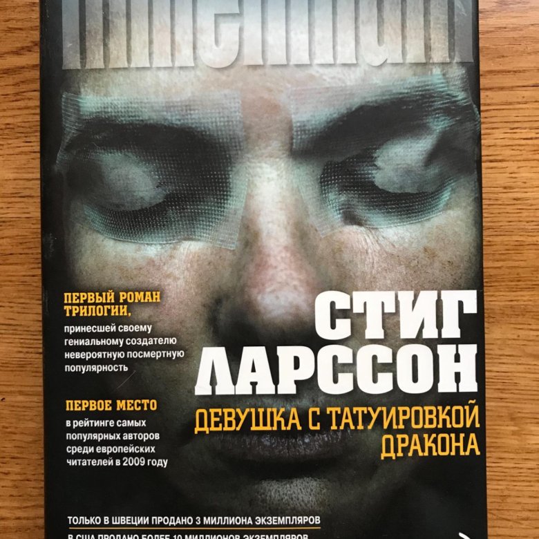 Стиг ларссон книги. Стиг Ларссон девушка с татуировкой дракона.