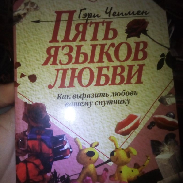 Гэри чепмен пять языков любви. 10 Языков любви книга. 5 Языков любви Гэри Чепмен купить. Гэри Чепмен 5 языков любви на французском. Гарри Чепмен пять языков любви купить.