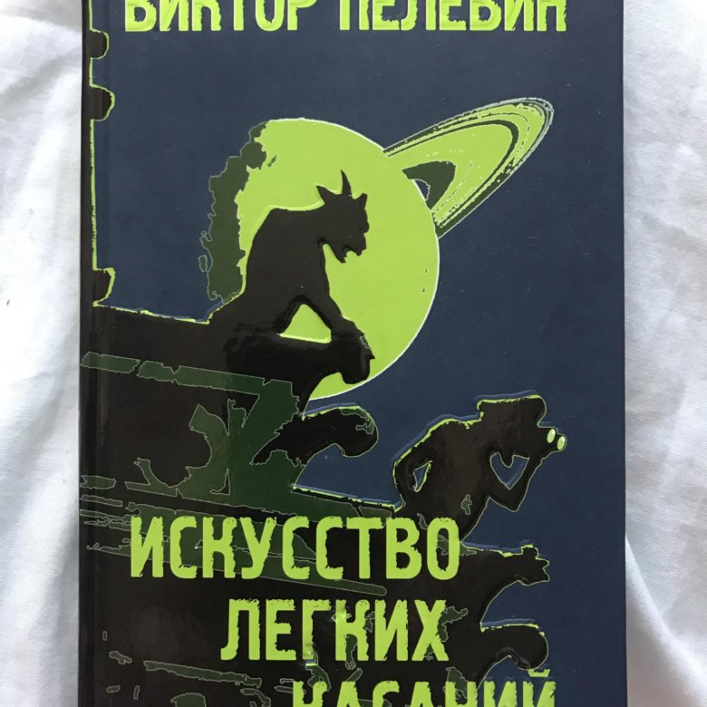 Аудиокнига пелевин касаний. Искусство легких касаний.