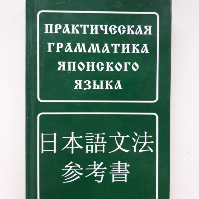 Грамматика японского языка в таблицах Практическая грамматика японского языка - купить в Пензе, цена 350 руб., продано
