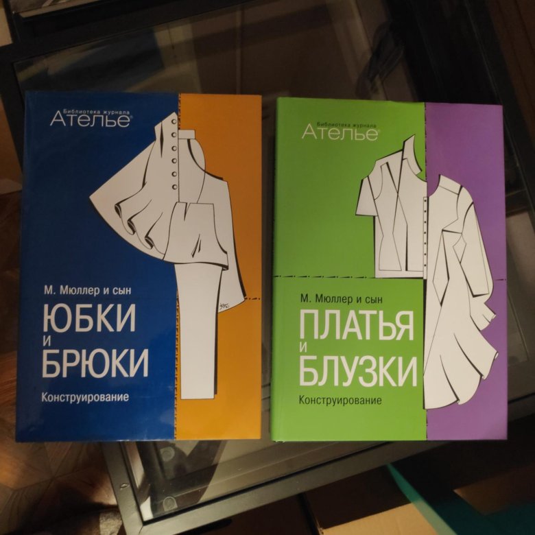 Мюллер и сын сборник ателье. Мюллер и сын книги. Латвийские учебники по конструированию белья.