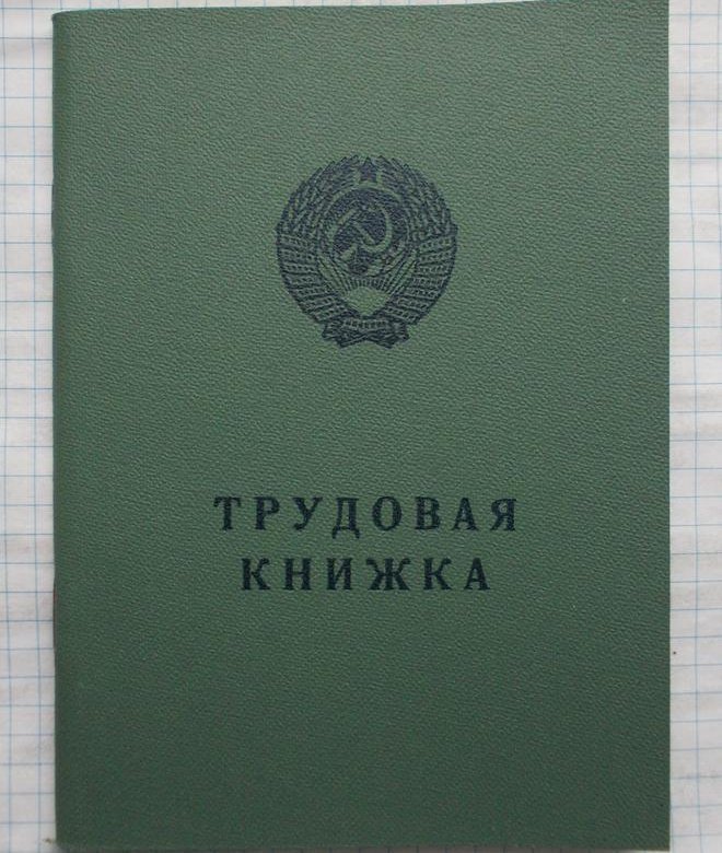 Обложка на трудовую. Трудовая книжка обложка. Трудовая книга обложка. Бланки трудовых книжек. Корочка трудовой книжки.