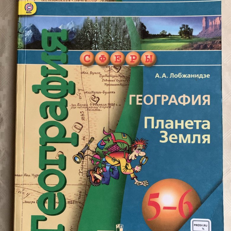 Учебник по географии 6 класс. География Планета земля Лобжанидзе. География Планета земля Лобжанидзе 5-6. Лобжанидзе Александр Александрович география. География 5 класс Лобжанидзе.