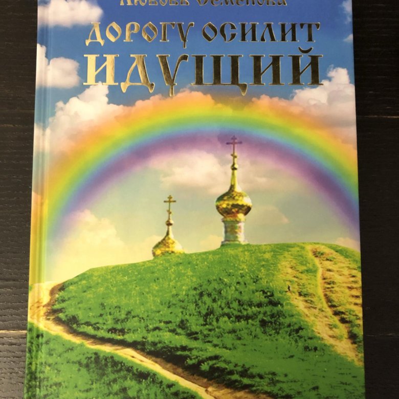 Дорогу осилит идущий. Дорогу осилит идущий картинки. Дорогу осилит идущий кто сказал. Дорогу осилит идущий откуда.