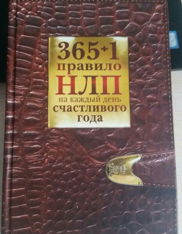 Книга 365 дней. 365+1 Правило НЛП на каждый день счастливого года. 365 + 1 Правило НЛП на каждый день счастливого года Диана Балыко книга. 365 Позиций на каждый день книга. 365 1 Правило НЛП на каждый день счастливого года купить.