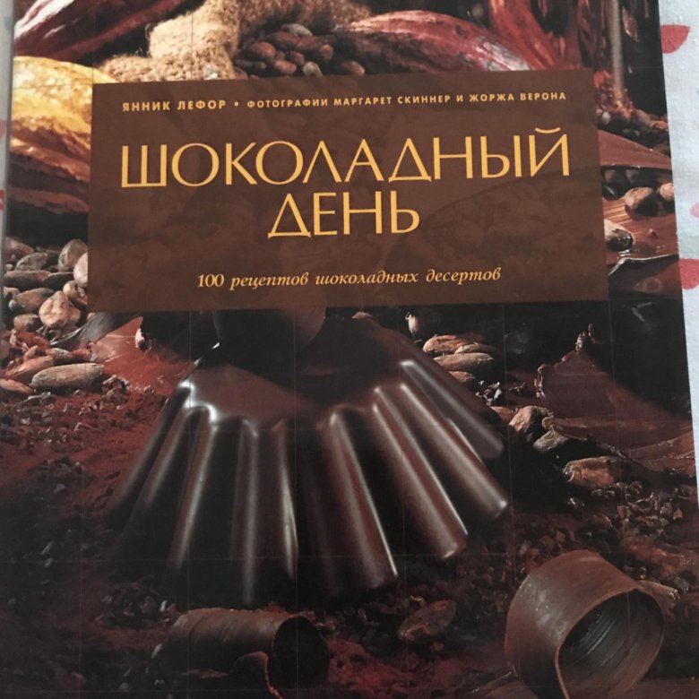 Шоколадная книга. Шоколад книга шоколатье. Шоколадная книга Москва. Инстакулинория шоколадная книга.