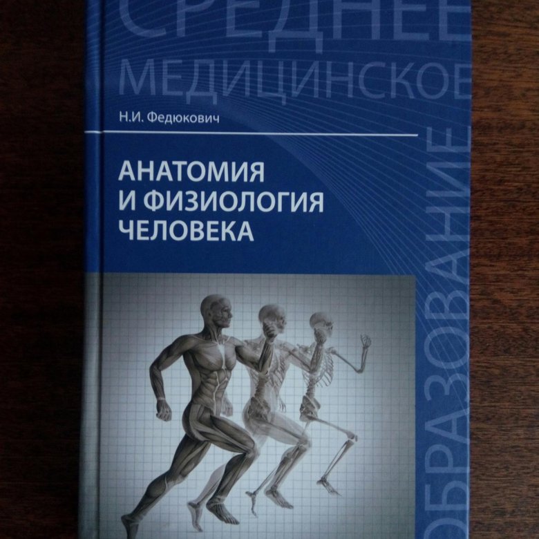 Учебник по анатомии. Анатомия и физиология человека для студентов медицинских вузов. Анатомия и физиология человека учебник Воробьева. Учебник Федюкович анатомия и физиология человека страниуа318. Использованная литература н. и Федюкович.