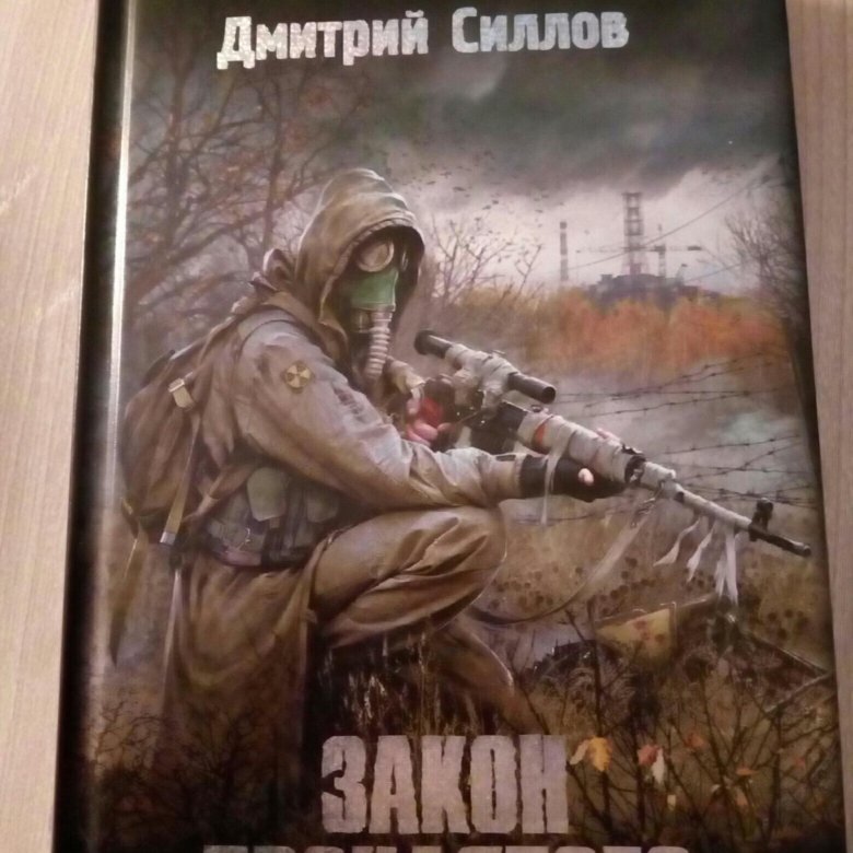 Книга про кротовского. Книга сталкер закон проклятого.