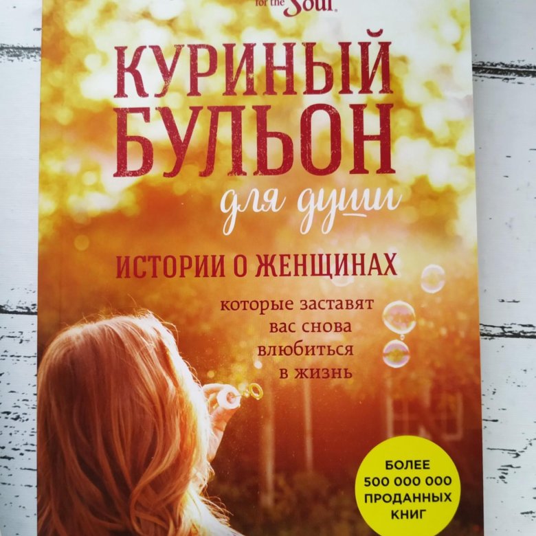 Книга куриный бульон для души читать. Куриный бульон для души. Куриный бульон 101 история о женщинах. Куриный бульон для души 101 история о женщинах. Книга куриный бульон для души.