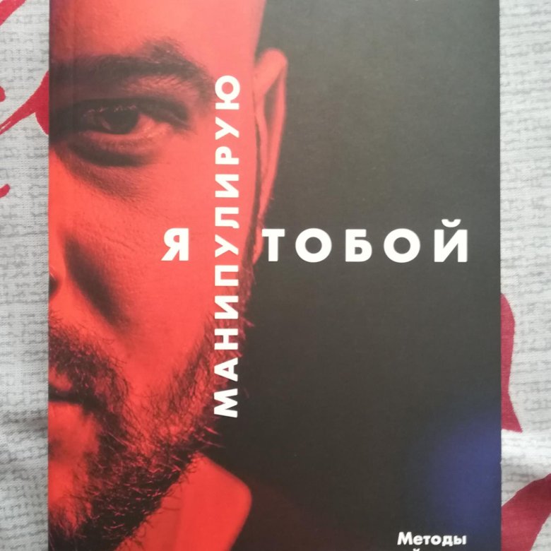 Книги никиты непряхина я манипулирую тобой. Я манипулирую тобой. Методы противодействия скрытому влиянию.