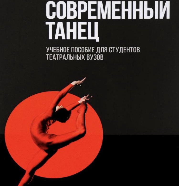 Современное пособие. Книги о современном танце. Зыков а. современный танец в театральном институте. Любовь и танец Зыков. Современное пособие по сексу