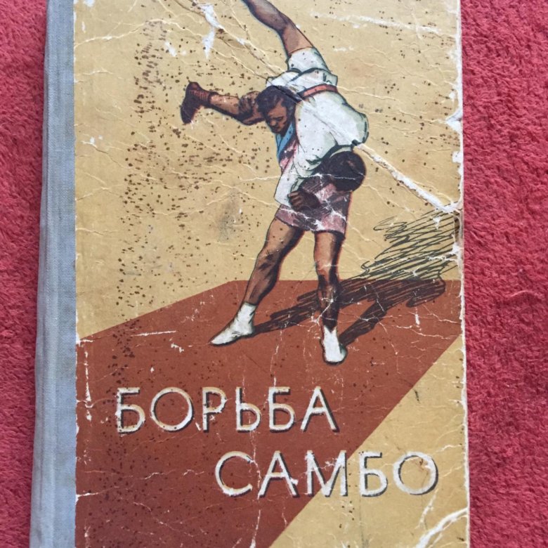 Борьба самбо книги. Борьба самбо Харлампиев книга. Борьба самбо Харлампиев. Учебник Харлампиева борьба самбо.