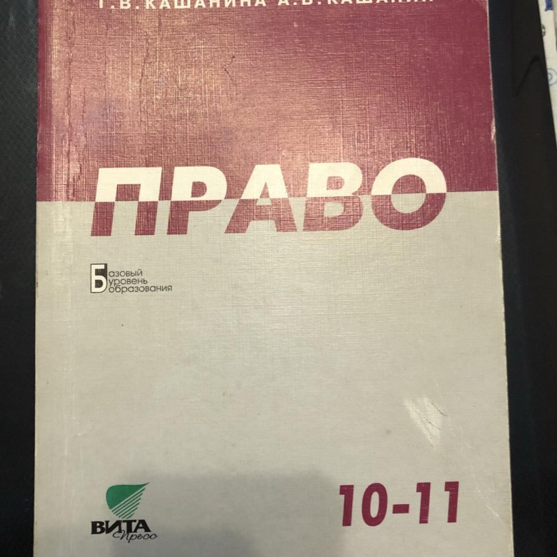 Право 10 11 класс. Учебник по праву 10-11. Учебник по праву 10 класс. Учебник по праву 10-11 класс. Учебник право 10-11 класс.