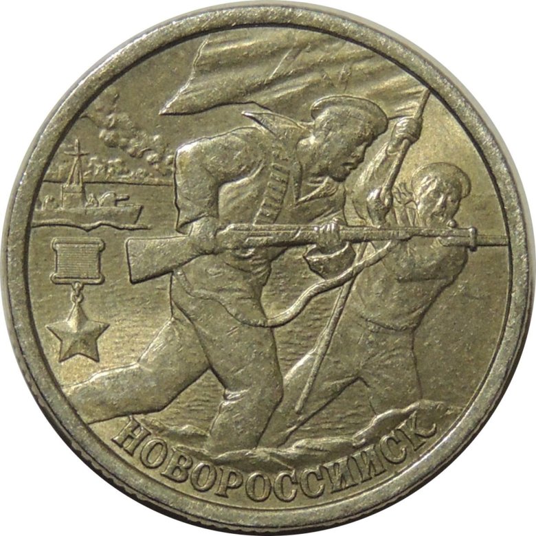 Стоимость монеты 2 рубля 2000 год. 2 Рубля 2000 года города герои. Монеты 2 рубля 2000 года города герои. Монета 2 рубля 2000 года. Герой с монетой.