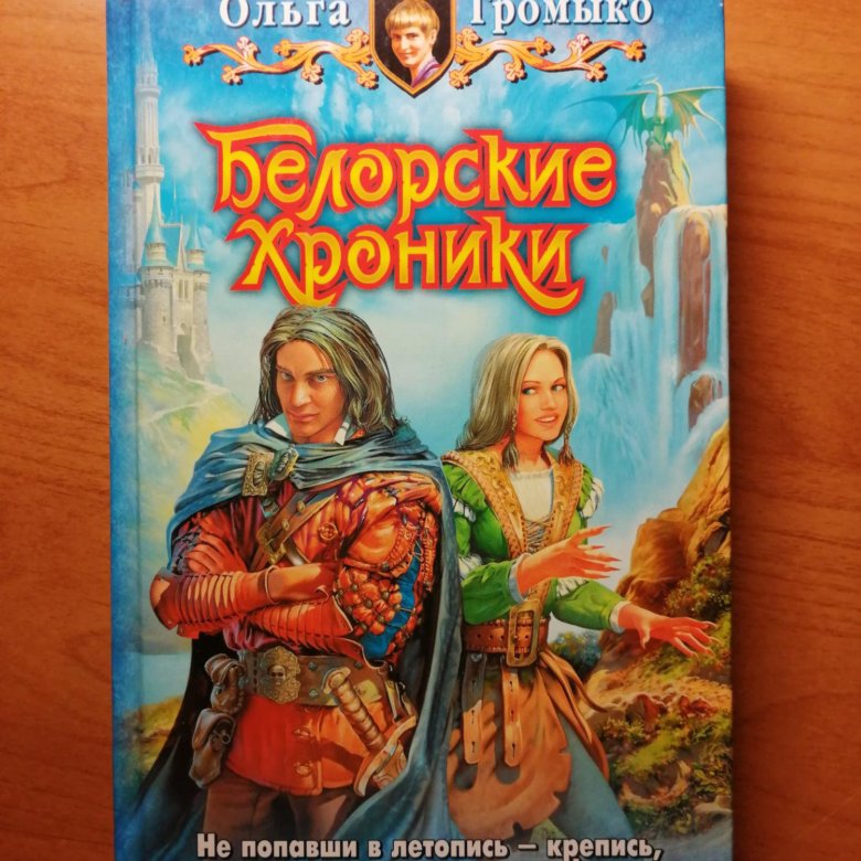 Белорские хроники. Белорские хроники картинки. Капкан на некроманта громыко. Белорские хроники картинки. Белорские хроники аудиокнига.