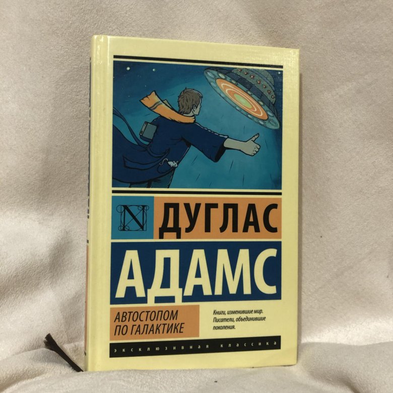 Автостопом по галактике книга. Автостопом по галактике книга обложка. Автостопом по галактике иллюстрированное издание. Марвин из автостопом по галактике книга.